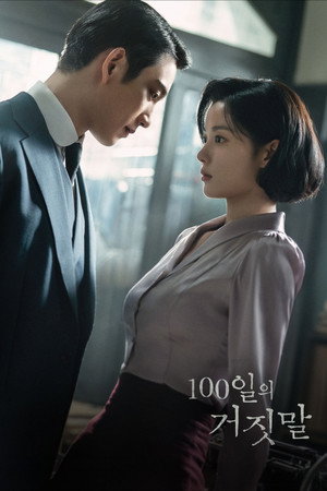 100일의 거짓말 poszter
