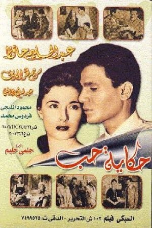 حكاية حب poszter