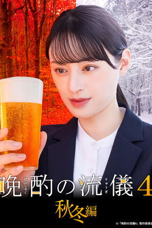 晩酌の流儀 poszter