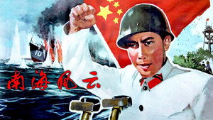南海风云 háttérkép