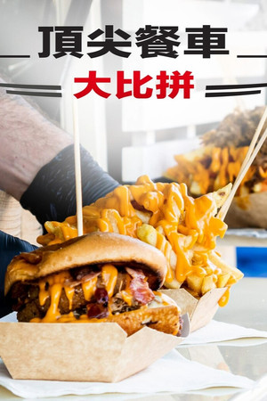 The Great Food Truck Race poszter