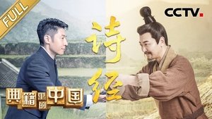 典籍里的中国 2. évad Ep.4 4. epizód