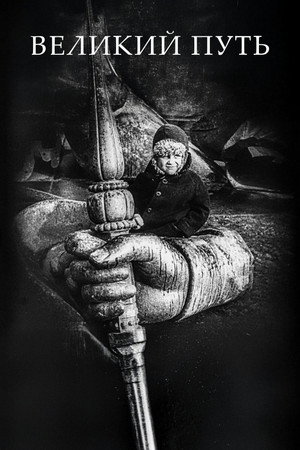 Великий путь
