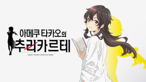 天久鷹央の推理カルテ kép