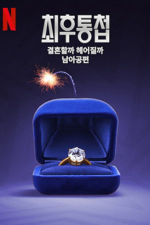 Az ultimátum: Dél-Afrika poszter