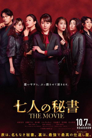 七人の秘書 THE MOVIE poszter