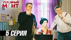 Условный мент 3. évad Ep.5 5. epizód