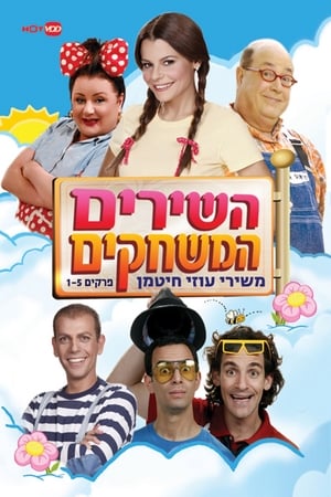 השירים המשחקים משירי עוזי חיטמן poszter