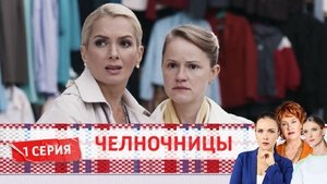 Челночницы 2. évad Ep.1 1. epizód