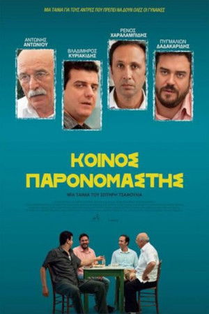 Κοινός Παρονομαστής poszter
