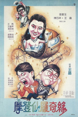 摩登仙履奇緣 poszter
