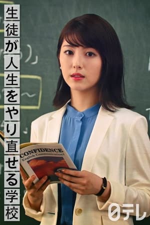 生徒が人生をやり直せる学校