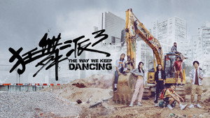 狂舞派3 háttérkép