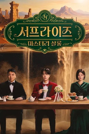 서프라이즈 미스터리 살롱