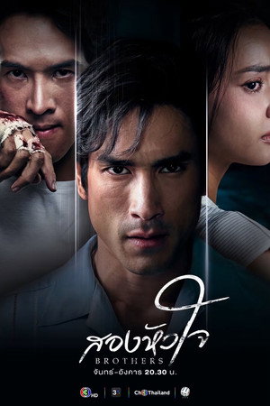 สองหัวใจ