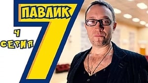 Павлик 7. évad Ep.4 4. epizód