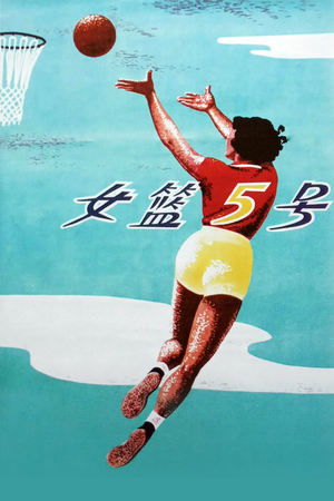 女篮五号 poszter