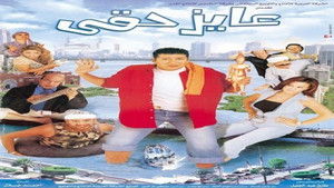 عايز حقي háttérkép