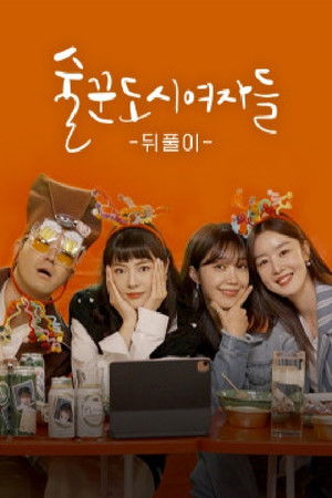 술꾼도시여자들 poszter