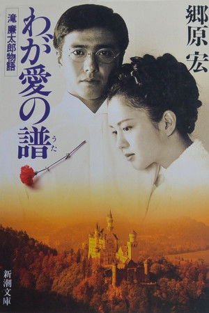 わが愛の譜　滝廉太郎物語 poszter