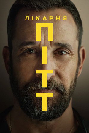 Vészhelyzet Pittsburghben poszter