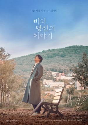 비와 당신의 이야기 poszter