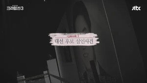 크라임씬 Season 3 Ep.1 1. epizód