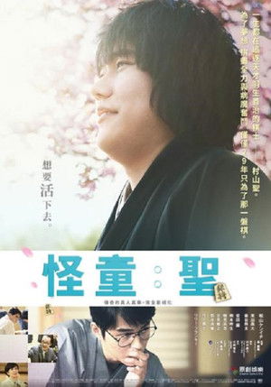 聖の青春 poszter
