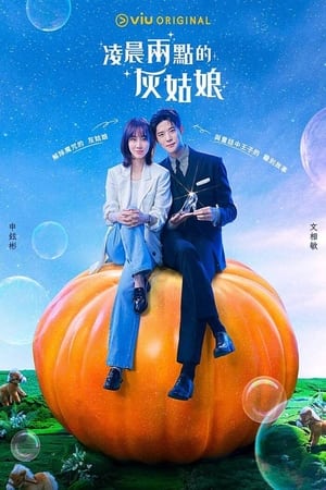 새벽 2시의 신데렐라 poszter