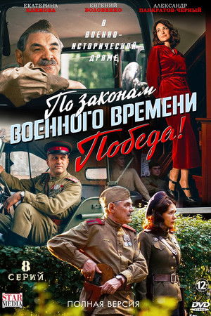 По законам военного времени. Победа! poszter