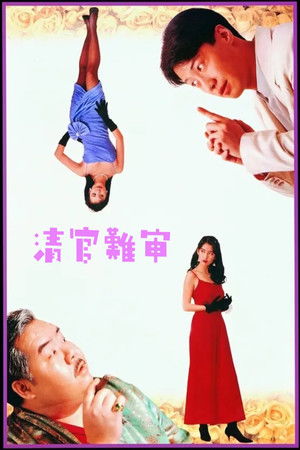 清官難審 poszter