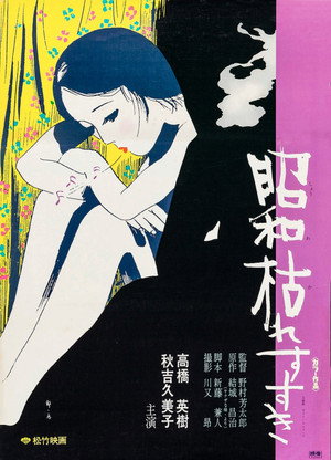 昭和枯れすすき poszter