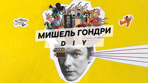 Michel Gondry: Do It Yourself háttérkép