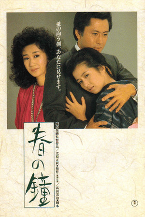 春の鐘 poszter
