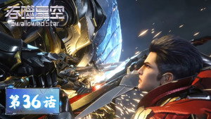 吞噬星空 1. évad Ep.36 36. epizód
