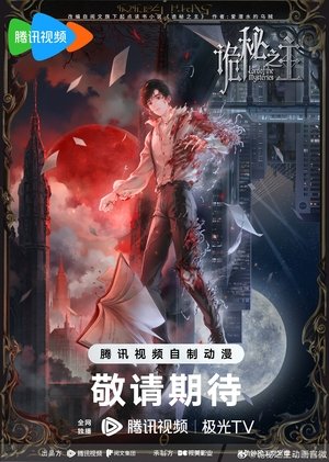 诡秘之主 poszter