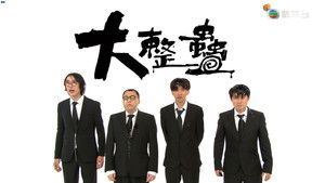 大整蠱 kép