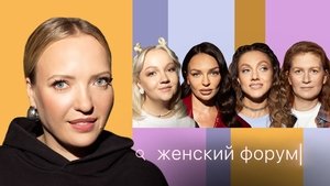 Женский Форум 1. évad Ep.73 73. epizód