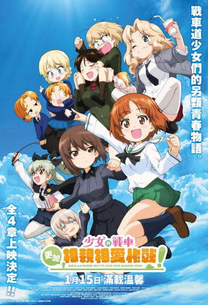 ガールズ＆パンツァー もっとらぶらぶ作戦です！ 第1幕 poszter