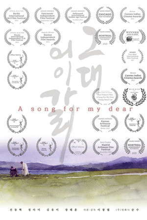 그대 어이가리 poszter