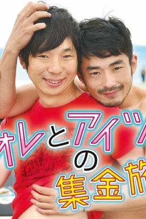 オレとアイツの集金旅行 poszter