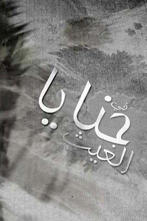 حنايا الغيث