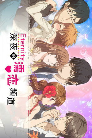エタニティ　～深夜の濡恋ちゃんねる♡～ poszter