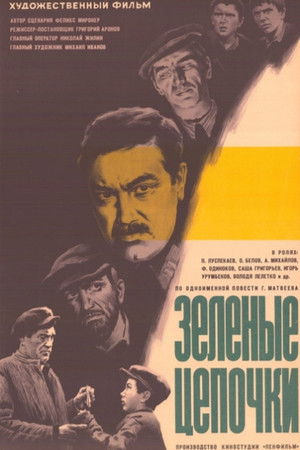 Зеленые цепочки poszter