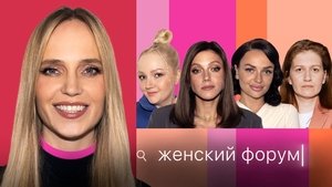 Женский Форум 1. évad Ep.29 29. epizód