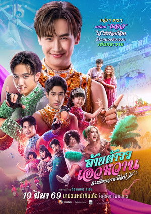 อ้ายต้าววเอวหวาน ระเบียบวาทะศิลป์ poszter