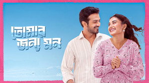 তোমার জন্য মন háttérkép