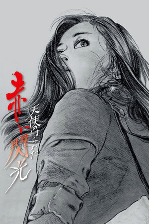 天使のはらわた 赤い閃光