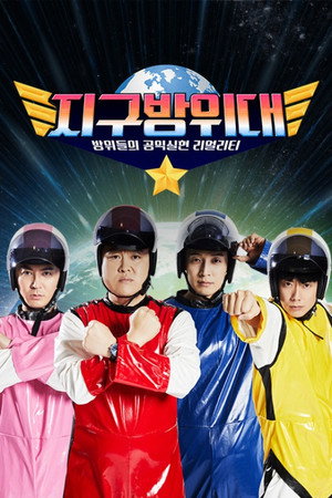 지구방위대