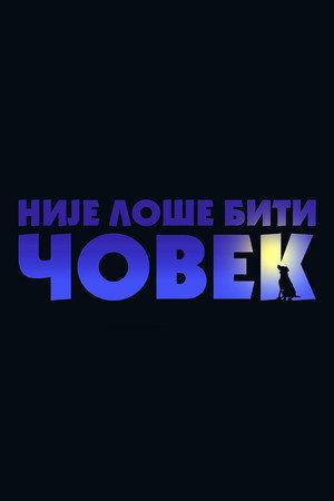 Није лоше бити човек poszter